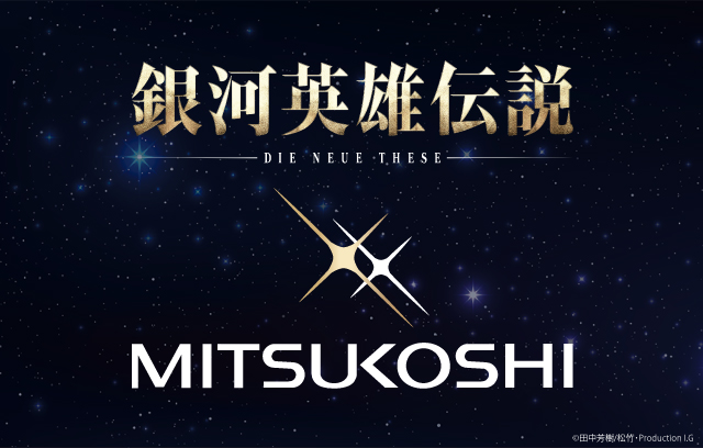 銀河英雄伝説DNT×三越 期間限定コラボ