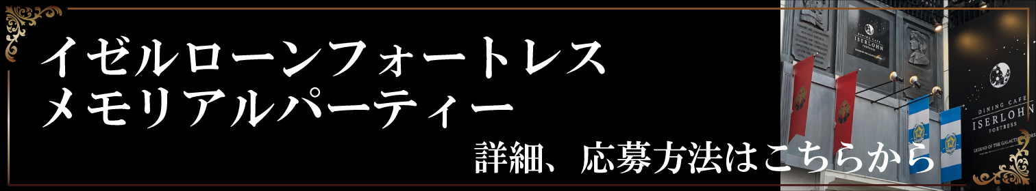 「イゼルローンフォートレス メモリアルパーティー」詳細発表