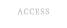 Access アクセス