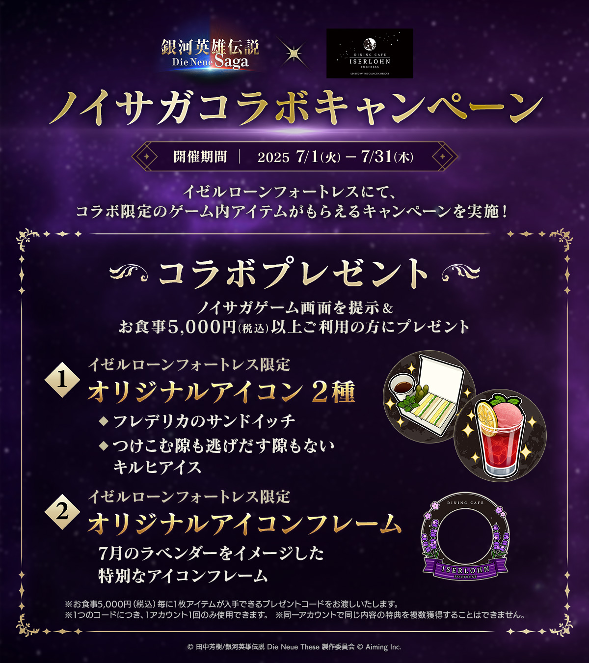 7/1～戦略シミュレーションゲーム「銀河英雄伝説Die Neue Saga」コラボキャンペーン