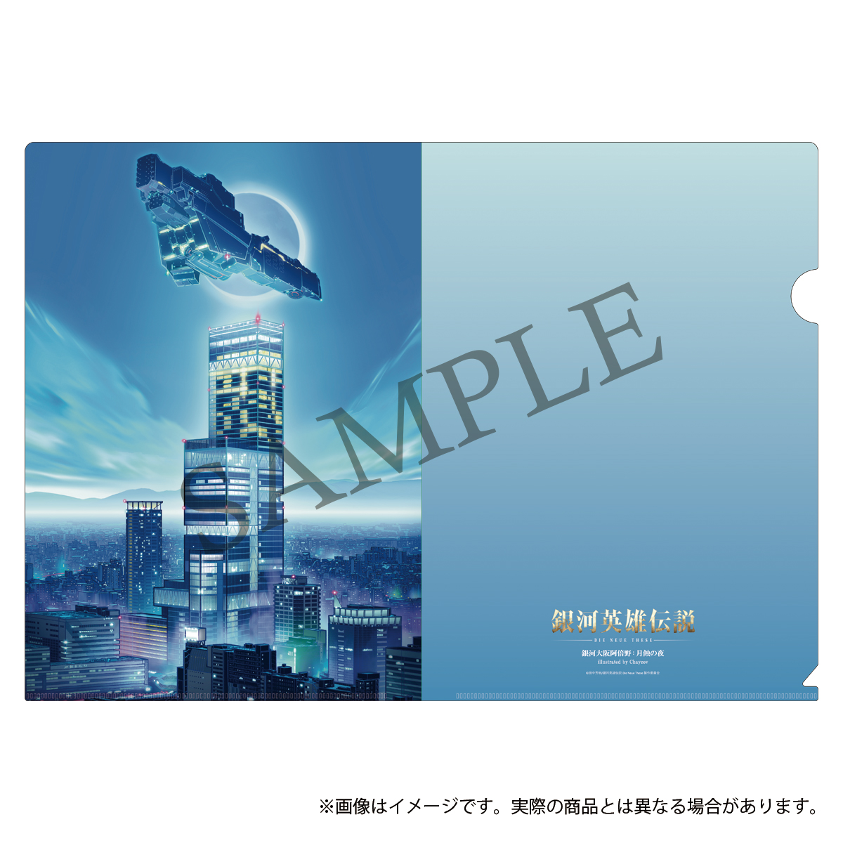 銀河英雄伝説 Die Neue These　クリアファイル　銀河大阪阿倍野：月蝕の夜