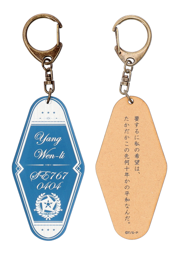 銀河英雄伝説 Die Neue These 名言キーホルダー【通販限定verヤン】